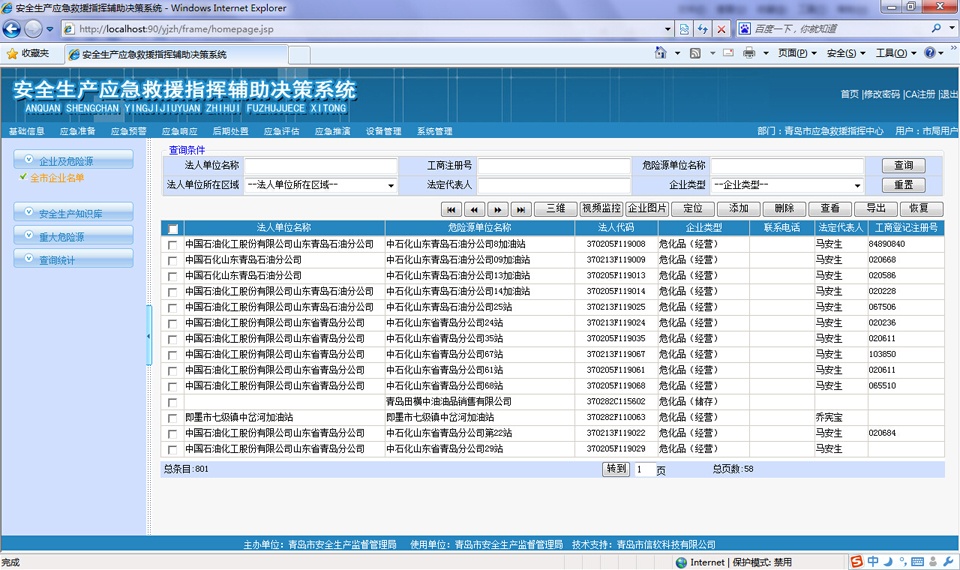 應急救援信息管理指揮系統(tǒng)