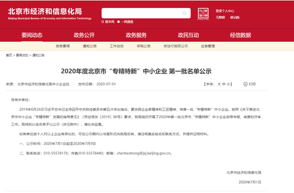 特種機器人專業制造商-北京凌天：入選2020年度北京市&ldquo;專精特新&rdquo;中小企業 第一批
