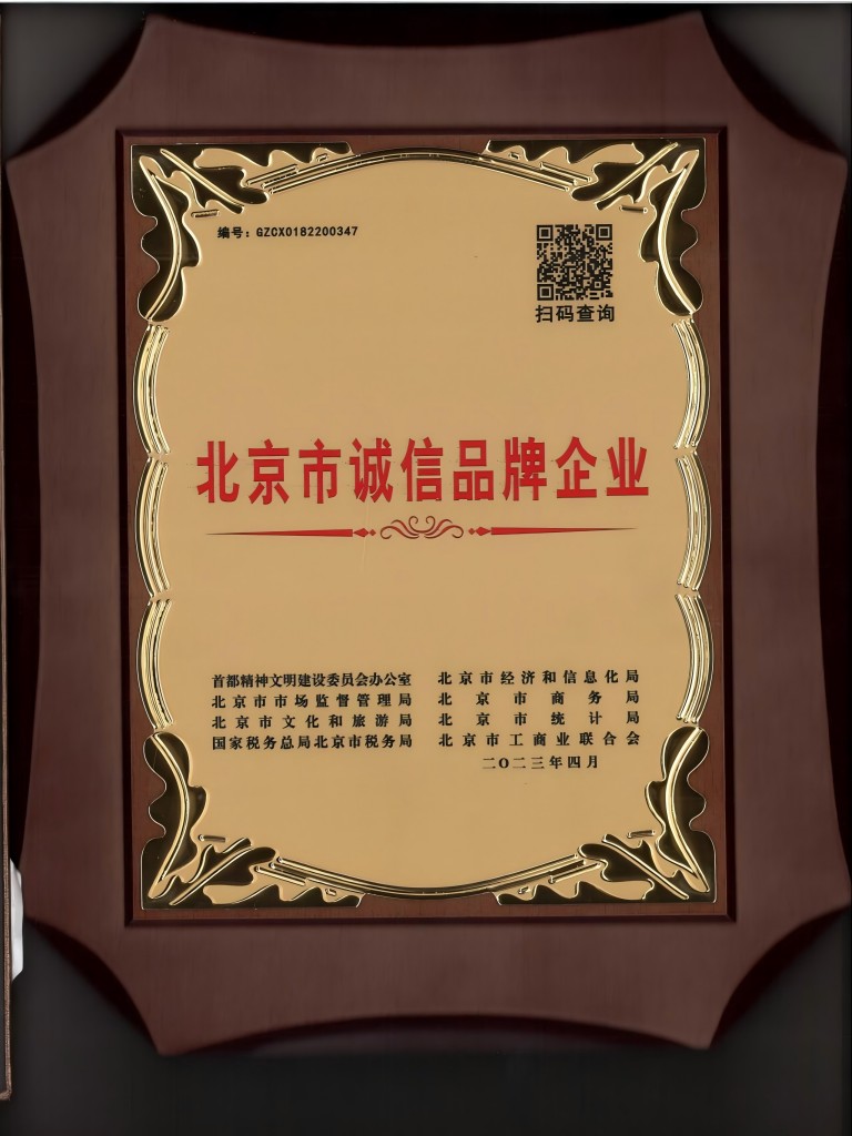 北京市誠信品牌企業(yè)(1).jpg