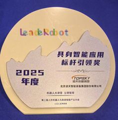 凌天榮獲：具身智能應用標桿引領獎，消防四足機器狗亮相第二屆中國人形機器人與具身智能產業大會